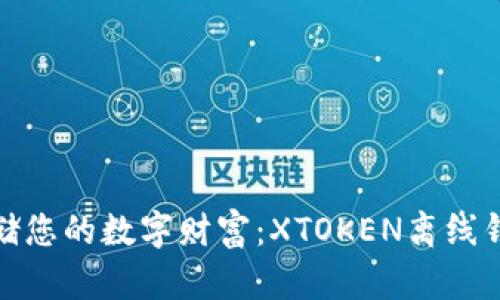 安全存储您的数字财富：XTOKEN离线钱包详解