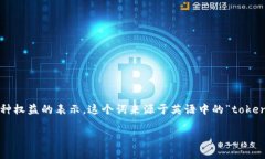 “tokenim”可以翻译成中文