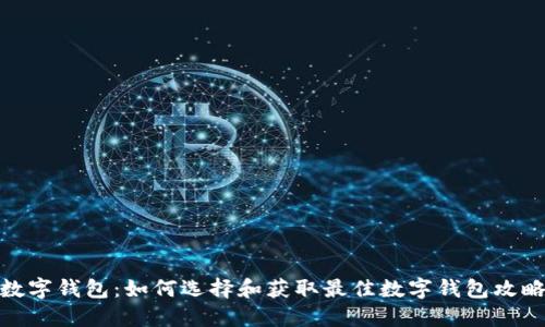 数字钱包：如何选择和获取最佳数字钱包攻略