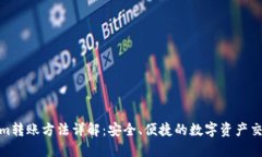 Tokenim转账方法详解：安全