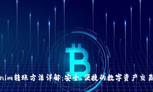 Tokenim转账方法详解：安全、便捷的数字资产交易之道