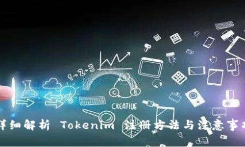 详细解析 Tokenim 注册方法与注意事项