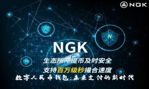 数字人民币钱包：未来支付的新时代
