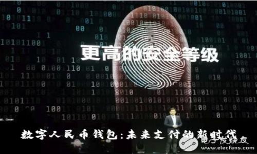 数字人民币钱包：未来支付的新时代