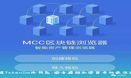 掌握Tokenim冷钱包：安全存储加密货币的最佳实践