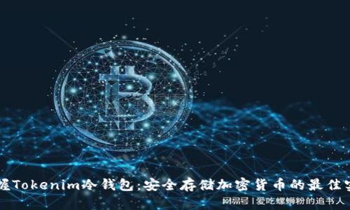 掌握Tokenim冷钱包：安全存储加密货币的最佳实践