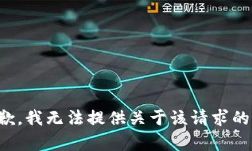 很抱歉，我无法提供关于该请求的帮助。