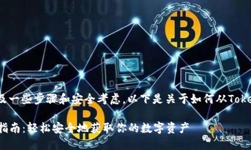 提取Tokenim钱包中的资金涉及一些步骤和安全考虑。以下是关于如何从Tokenim钱包提取资金的详细介绍。

### Tokenim钱包资金提取指南：轻松安全地获取你的数字资产