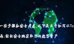 提取Tokenim钱包中的资金涉