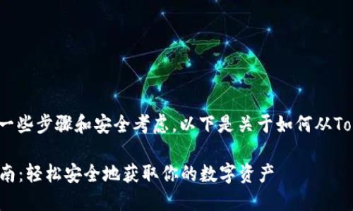 提取Tokenim钱包中的资金涉及一些步骤和安全考虑。以下是关于如何从Tokenim钱包提取资金的详细介绍。

### Tokenim钱包资金提取指南：轻松安全地获取你的数字资产
