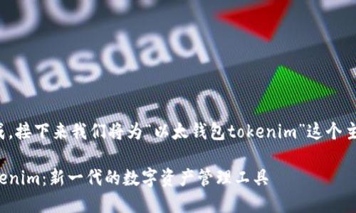 和关键词已经生成，接下来我们将为“以太钱包tokenim”这个主题详细介绍内容。

探索以太钱包Tokenim：新一代的数字资产管理工具