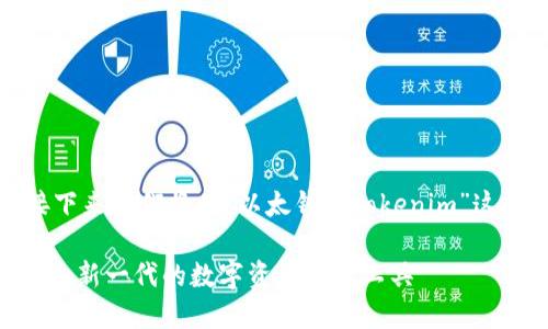 和关键词已经生成，接下来我们将为“以太钱包tokenim”这个主题详细介绍内容。

探索以太钱包Tokenim：新一代的数字资产管理工具