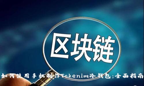 如何使用手机制作Tokenim冷钱包：全面指南