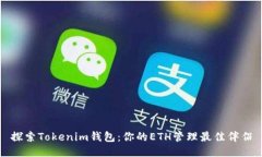 探索Tokenim钱包：你的ETH管