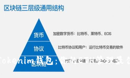 探索Tokenim钱包：你的ETH管理最佳伴侣