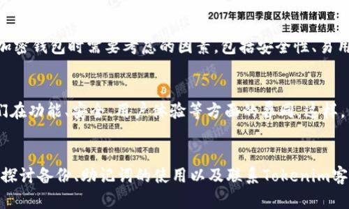 如果你在使用Tokenim时需要卸载它，以下是一些具体的步骤和建议，以确保你能够顺利地卸载这个程序。

步骤一：备份数据

在卸载应用程序之前，尤其是像Tokenim这样的加密钱包应用，建议首先备份你的数据。如果你在Tokenim中存储了任何重要信息或加密货币，请确保你已经将它们备份到安全的地方，包括你的助记词、私钥等。这可以防止因卸载程序而造成的数据丢失。

步骤二：进入应用程序管理

在你的设备上，导航到设置菜单，找到“应用程序”或“应用管理”选项。这一选项的名称可能因设备而异，但一般都是可以在设置中找到的。打开后，你会看到安装在设备上的所有应用程序的列表。

步骤三：找到Tokenim

在应用程序列表中，滑动查找Tokenim应用。如果你找到了它，点击进入应用的详细信息页面。这一页面通常会提供应用的相关信息，包括应用所需的存储空间、权限等信息。

步骤四：卸载Tokenim

在Tokenim的详细信息页面，你会看到一个“卸载”按钮。点击这个按钮，系统会弹出一个确认窗口，询问你是否确定要卸载该应用。确认卸载后，Tokenim应用将被从你的设备上删除。

步骤五：清理剩余数据

有时，即使应用已被卸载，依然会在设备上留下部分缓存数据或文件。为了彻底清理，你可以返回到设置菜单，选择“存储”选项，然后找到“缓存数据”并清除。如果你的设备上有类似的选项，建议进行相应的清理。

步骤六：确保安全

在卸载Tokenim后，请确保你的备份数据安全存储，勿将其泄露给他人。此外，如果你打算更换其他加密钱包应用，建议选择一个信誉良好的应用程序，并仔细研究其安全性和用户评价。

总结

卸载Tokenim应用的过程并不复杂，但确保你的数据安全是至关重要的。按照上述步骤操作，能够帮助你顺利地卸载Tokenim，并确保不丢失宝贵的信息。如果你在卸载过程中遇到任何问题，可以参考设备的用户手册或寻求专业的技术支持。

可能相关的问题：

1. Tokenim应用如何确保数据安全？
   Tokenim作为一个加密钱包应用，采用了多种技术手段来确保用户的数据安全。在接下来的详细讨论中，我们将探讨Tokenim的安全架构、用户身份验证、数据加密机制等方面，帮助用户更好地理解这一应用如何保护他们的资产。

2. 如何选择合适的加密钱包？
   市场上有众多不同类型的加密钱包，从硬件钱包到软件钱包不等。本文将详细讨论选择一个合适的加密钱包时需要考虑的因素，包括安全性、易用性、支持的币种、社区反馈等，以帮助用户找到最适合自己的解决方案。

3. Tokenim与其他加密钱包的比较
   为了帮助用户更全面地了解Tokenim，我们将与当前市场上流行的几款加密钱包进行对比，分析它们在功能、安全、用户体验等方面的异同。这样，用户可以根据自己的需求做出更优的选择。

4. 如何恢复Tokenim中的丢失资产？
   如果用户不小心丢失了Tokenim中的某些资产，可以采取哪些措施来尝试找回？在这一部分，我们将探讨备份、助记词的使用以及联系Tokenim客服支援的相关步骤，以帮助用户尽可能恢复资产。