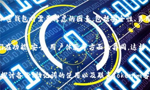 如果你在使用Tokenim时需要卸载它，以下是一些具体的步骤和建议，以确保你能够顺利地卸载这个程序。

步骤一：备份数据

在卸载应用程序之前，尤其是像Tokenim这样的加密钱包应用，建议首先备份你的数据。如果你在Tokenim中存储了任何重要信息或加密货币，请确保你已经将它们备份到安全的地方，包括你的助记词、私钥等。这可以防止因卸载程序而造成的数据丢失。

步骤二：进入应用程序管理

在你的设备上，导航到设置菜单，找到“应用程序”或“应用管理”选项。这一选项的名称可能因设备而异，但一般都是可以在设置中找到的。打开后，你会看到安装在设备上的所有应用程序的列表。

步骤三：找到Tokenim

在应用程序列表中，滑动查找Tokenim应用。如果你找到了它，点击进入应用的详细信息页面。这一页面通常会提供应用的相关信息，包括应用所需的存储空间、权限等信息。

步骤四：卸载Tokenim

在Tokenim的详细信息页面，你会看到一个“卸载”按钮。点击这个按钮，系统会弹出一个确认窗口，询问你是否确定要卸载该应用。确认卸载后，Tokenim应用将被从你的设备上删除。

步骤五：清理剩余数据

有时，即使应用已被卸载，依然会在设备上留下部分缓存数据或文件。为了彻底清理，你可以返回到设置菜单，选择“存储”选项，然后找到“缓存数据”并清除。如果你的设备上有类似的选项，建议进行相应的清理。

步骤六：确保安全

在卸载Tokenim后，请确保你的备份数据安全存储，勿将其泄露给他人。此外，如果你打算更换其他加密钱包应用，建议选择一个信誉良好的应用程序，并仔细研究其安全性和用户评价。

总结

卸载Tokenim应用的过程并不复杂，但确保你的数据安全是至关重要的。按照上述步骤操作，能够帮助你顺利地卸载Tokenim，并确保不丢失宝贵的信息。如果你在卸载过程中遇到任何问题，可以参考设备的用户手册或寻求专业的技术支持。

可能相关的问题：

1. Tokenim应用如何确保数据安全？
   Tokenim作为一个加密钱包应用，采用了多种技术手段来确保用户的数据安全。在接下来的详细讨论中，我们将探讨Tokenim的安全架构、用户身份验证、数据加密机制等方面，帮助用户更好地理解这一应用如何保护他们的资产。

2. 如何选择合适的加密钱包？
   市场上有众多不同类型的加密钱包，从硬件钱包到软件钱包不等。本文将详细讨论选择一个合适的加密钱包时需要考虑的因素，包括安全性、易用性、支持的币种、社区反馈等，以帮助用户找到最适合自己的解决方案。

3. Tokenim与其他加密钱包的比较
   为了帮助用户更全面地了解Tokenim，我们将与当前市场上流行的几款加密钱包进行对比，分析它们在功能、安全、用户体验等方面的异同。这样，用户可以根据自己的需求做出更优的选择。

4. 如何恢复Tokenim中的丢失资产？
   如果用户不小心丢失了Tokenim中的某些资产，可以采取哪些措施来尝试找回？在这一部分，我们将探讨备份、助记词的使用以及联系Tokenim客服支援的相关步骤，以帮助用户尽可能恢复资产。
