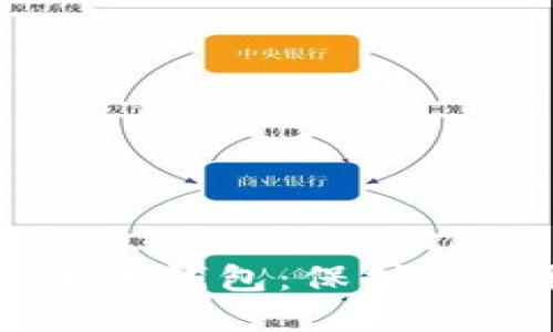 全面解读 LV 加密钱包：保护您的数字资产安全