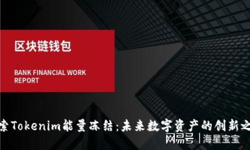 探索Tokenim能量冻结：未来数字资产的创新之路