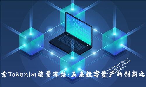 探索Tokenim能量冻结：未来数字资产的创新之路