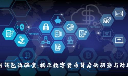 区块链钱包诈骗案：揭示数字货币背后的阴影与防骗策略