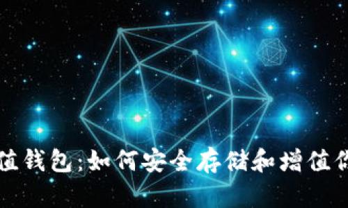 加密货币价值钱包：如何安全存储和增值你的数字资产