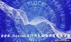 ### Tokenim与TP钱包助记词通