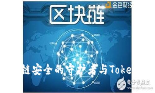 慢雾科技：区块链安全的守护者与Tokenim的潜力分析