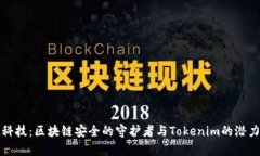 慢雾科技：区块链安全的