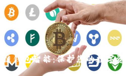 探索区块链钱包智能：保护您的数字资产的未来