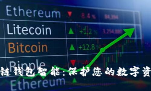 探索区块链钱包智能：保护您的数字资产的未来