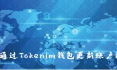 如何通过Tokenim钱包更新账