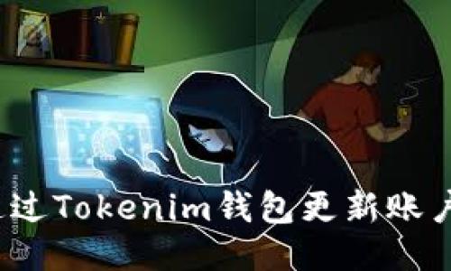 如何通过Tokenim钱包更新账户权限？