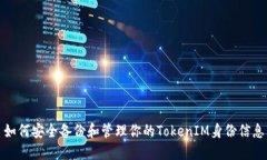 如何安全备份和管理你的