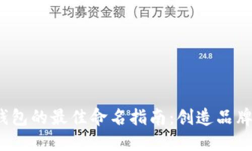 2023年数字钱包的最佳命名指南：创造品牌吸引力与信任