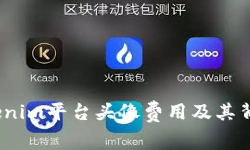  了解Tokenim平台头像费用及其背后的价值