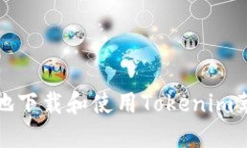 如何安全地下载和使用Tokenim苹果旧版本