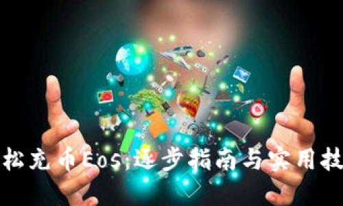 轻松充币Eos：逐步指南与实用技巧