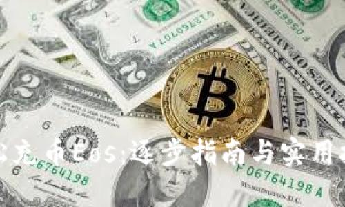 轻松充币Eos：逐步指南与实用技巧