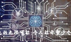 : 数字钱包的无限可能：个