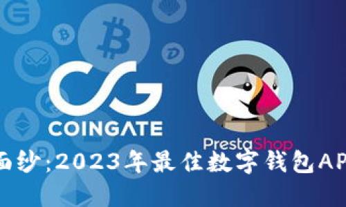 揭开数字钱包的面纱：2023年最佳数字钱包APP推荐与使用指南