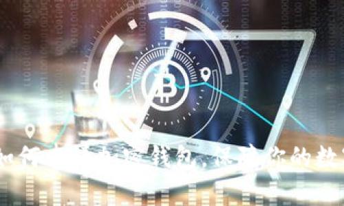 全面解析：如何申请加密钱包，保障你的数字资产安全