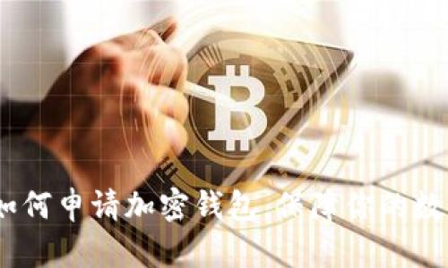 全面解析：如何申请加密钱包，保障你的数字资产安全