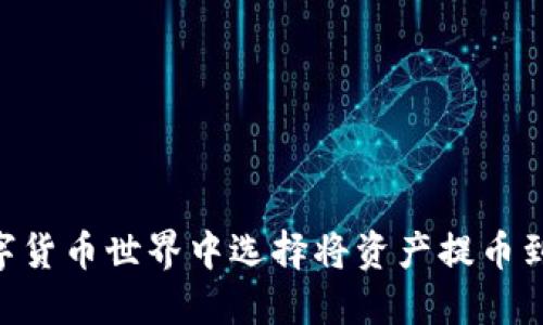 为何在数字货币世界中选择将资产提币到Tokenim？