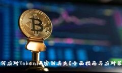 如何应对Tokenim密钥丢失？