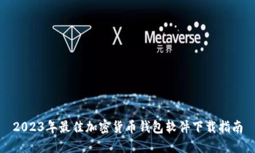 2023年最佳加密货币钱包软件下载指南