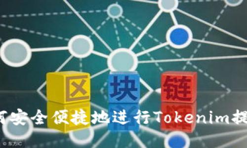 如何安全便捷地进行Tokenim提币？