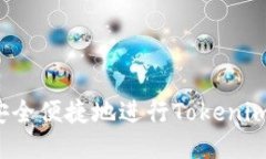 如何安全便捷地进行Toke