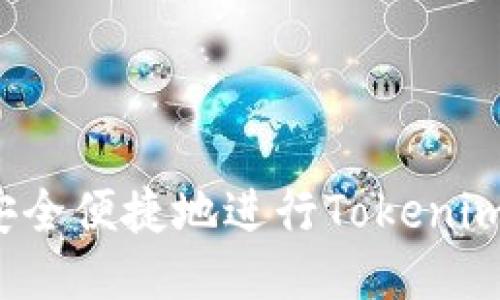 如何安全便捷地进行Tokenim提币？