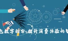 百度钱包数字积分：提升
